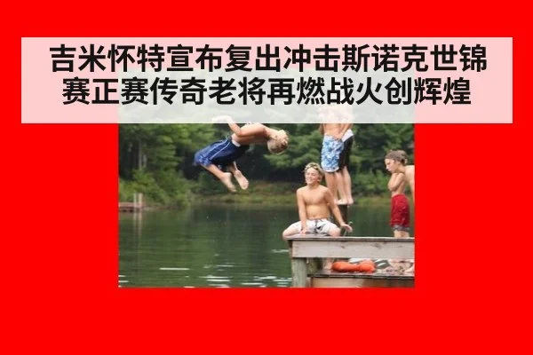 吉米怀特宣布复出冲击斯诺克世锦赛正赛传奇老将再燃战火创辉煌
