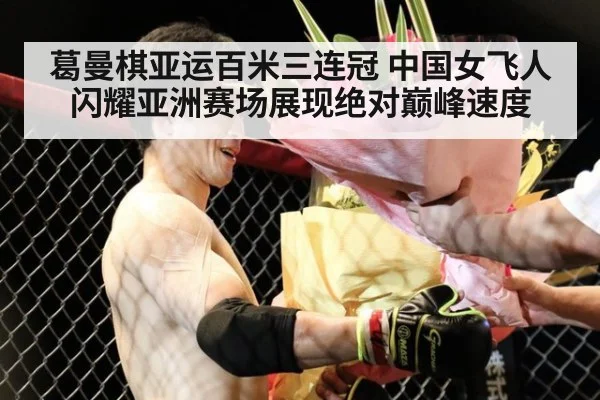 葛曼棋亚运百米三连冠 中国女飞人闪耀亚洲赛场展现绝对巅峰速度