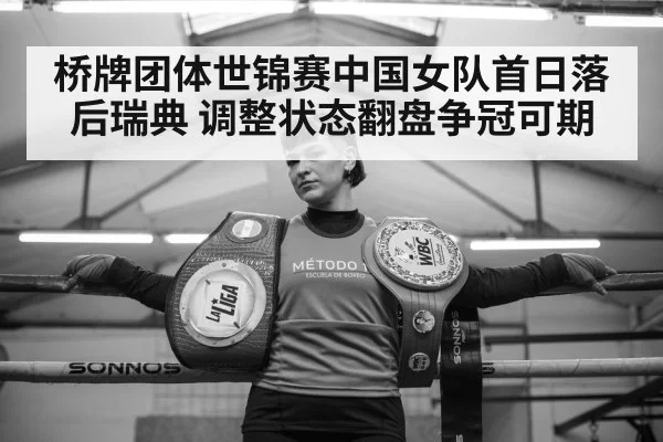 桥牌团体世锦赛中国女队首日落后瑞典 调整状态翻盘争冠可期