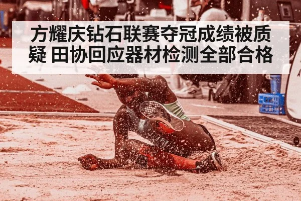 方耀庆钻石联赛夺冠成绩被质疑 田协回应器材检测全部合格