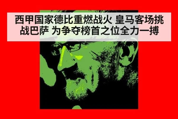 西甲国家德比重燃战火 皇马客场挑战巴萨 为争夺榜首之位全力一搏