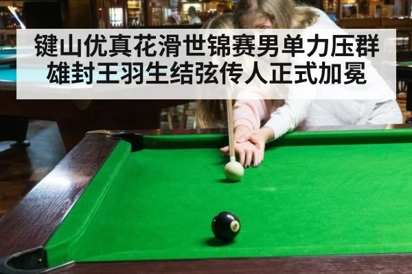 键山优真花滑世锦赛男单力压群雄封王羽生结弦传人正式加冕
